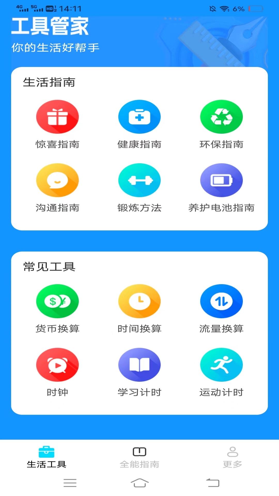 全能手机工具游戏截图1
