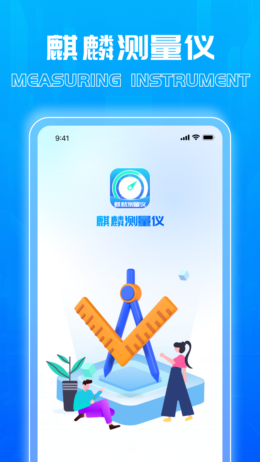 麒麟测量仪游戏截图1