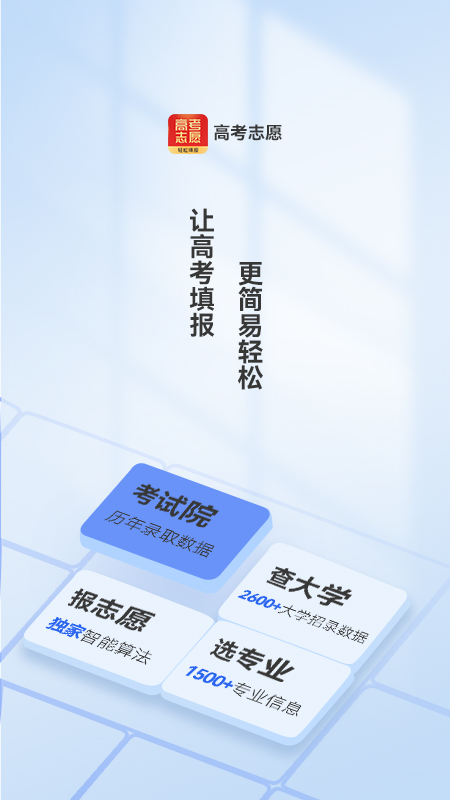 高考志愿填报推荐游戏截图1