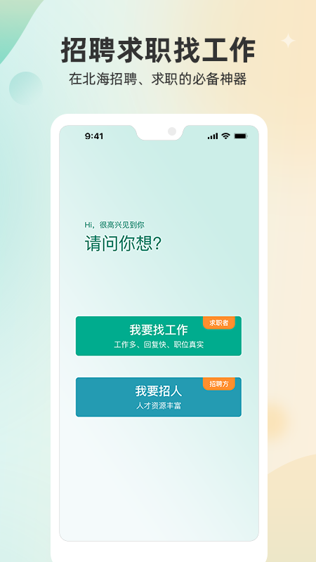 北海365招聘网游戏截图1