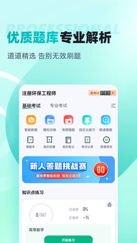 注册环保工程师考试聚题库游戏截图2