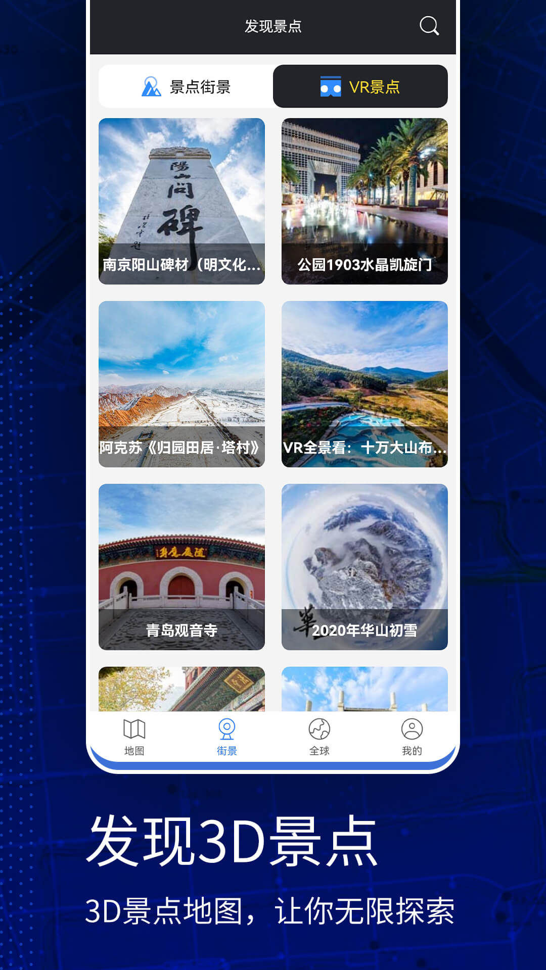 高清vr实景地图游戏截图2