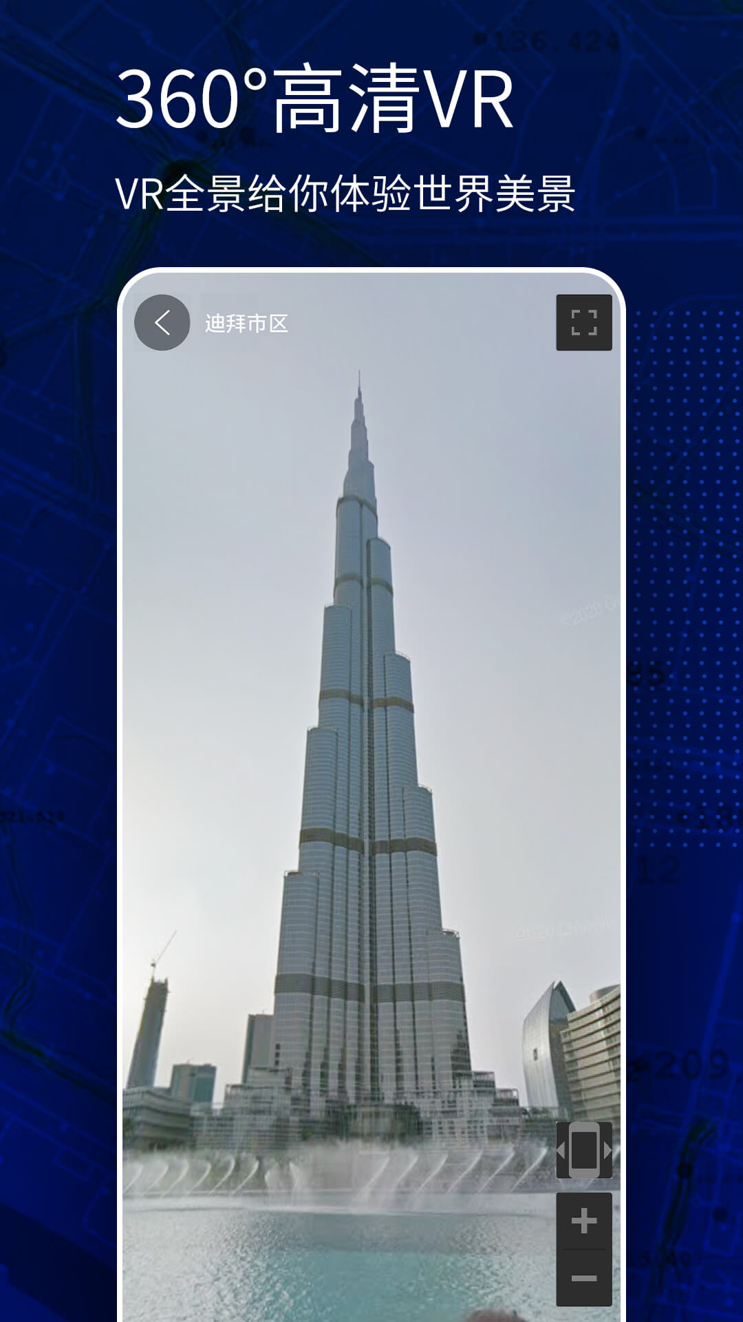 高清vr实景地图游戏截图5