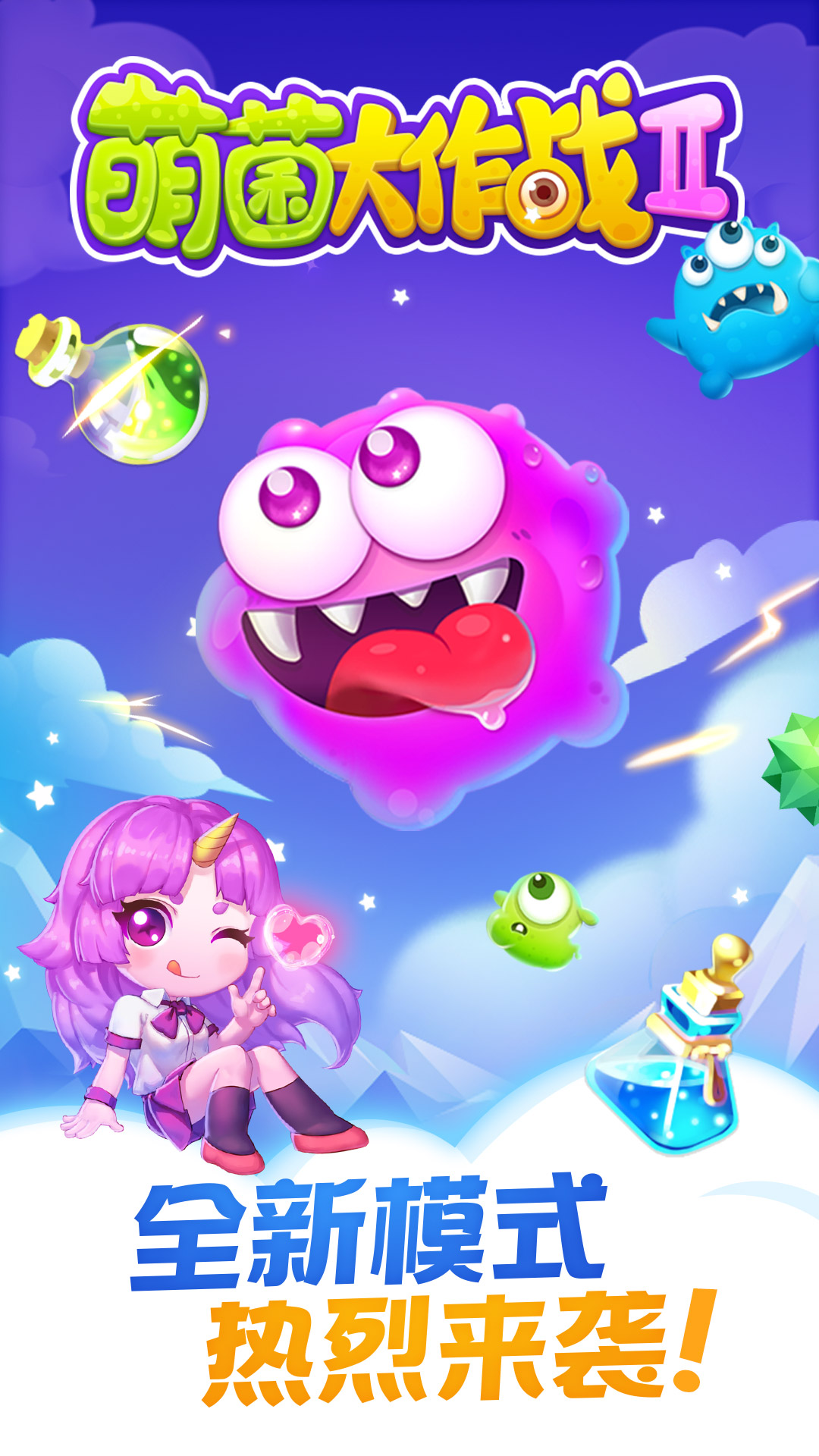 同城游萌菌大作战游戏截图4