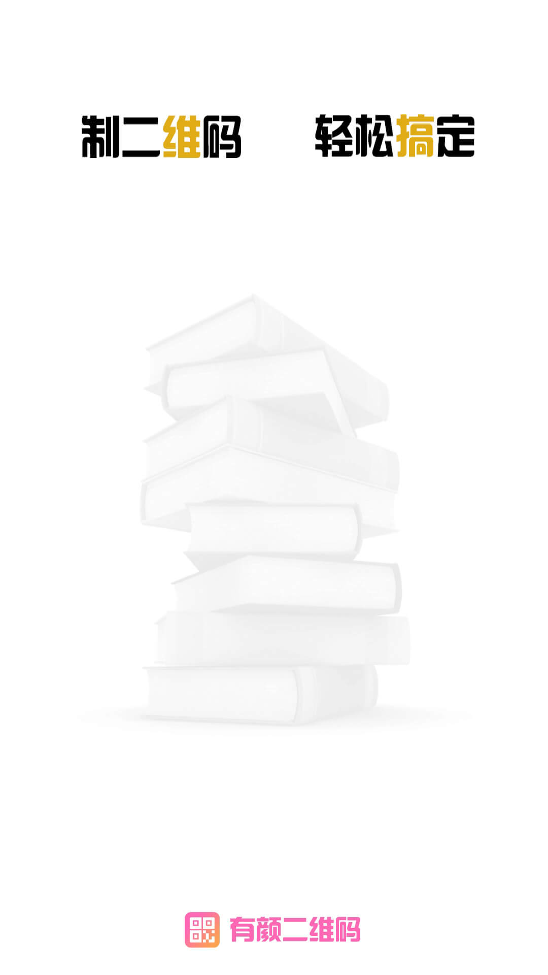 有颜二维码游戏截图1