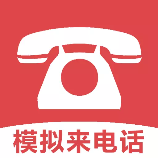 模拟来电话助手