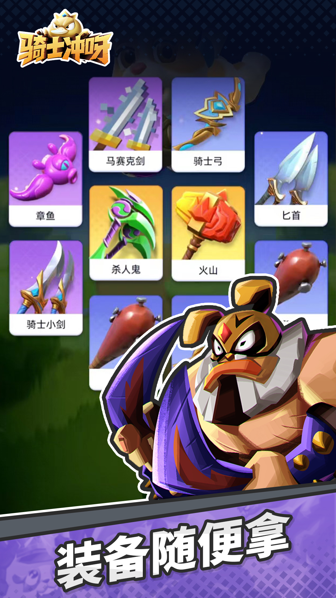 骑士冲呀游戏截图5