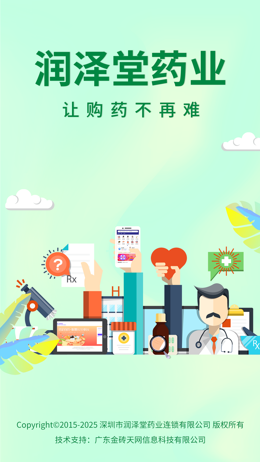 润泽堂药业游戏截图1