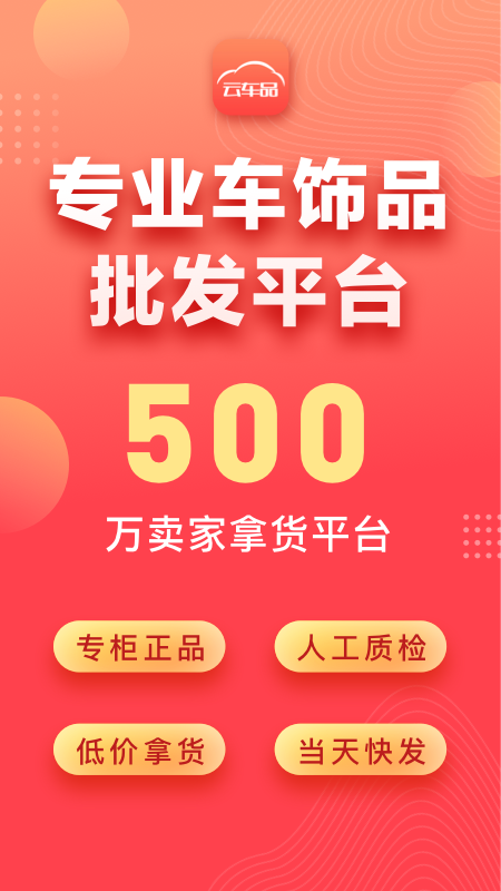 云车品汽车用品货源批发网游戏截图1