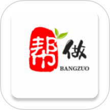 帮做