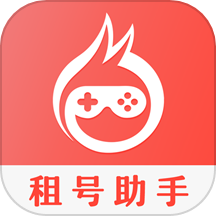 租号助手