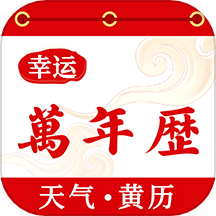 幸运万年历