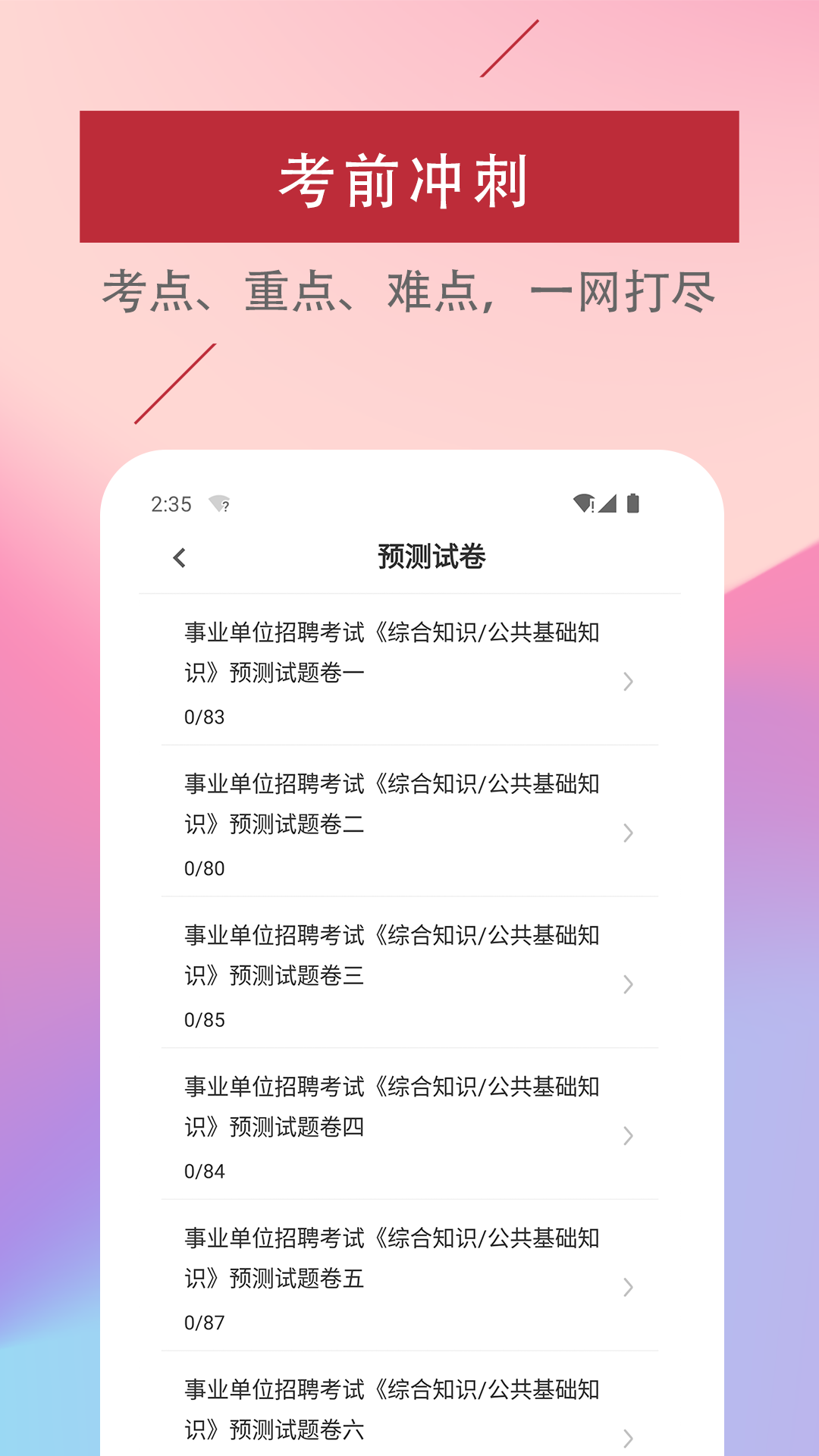 公共基础知识易题库游戏截图3
