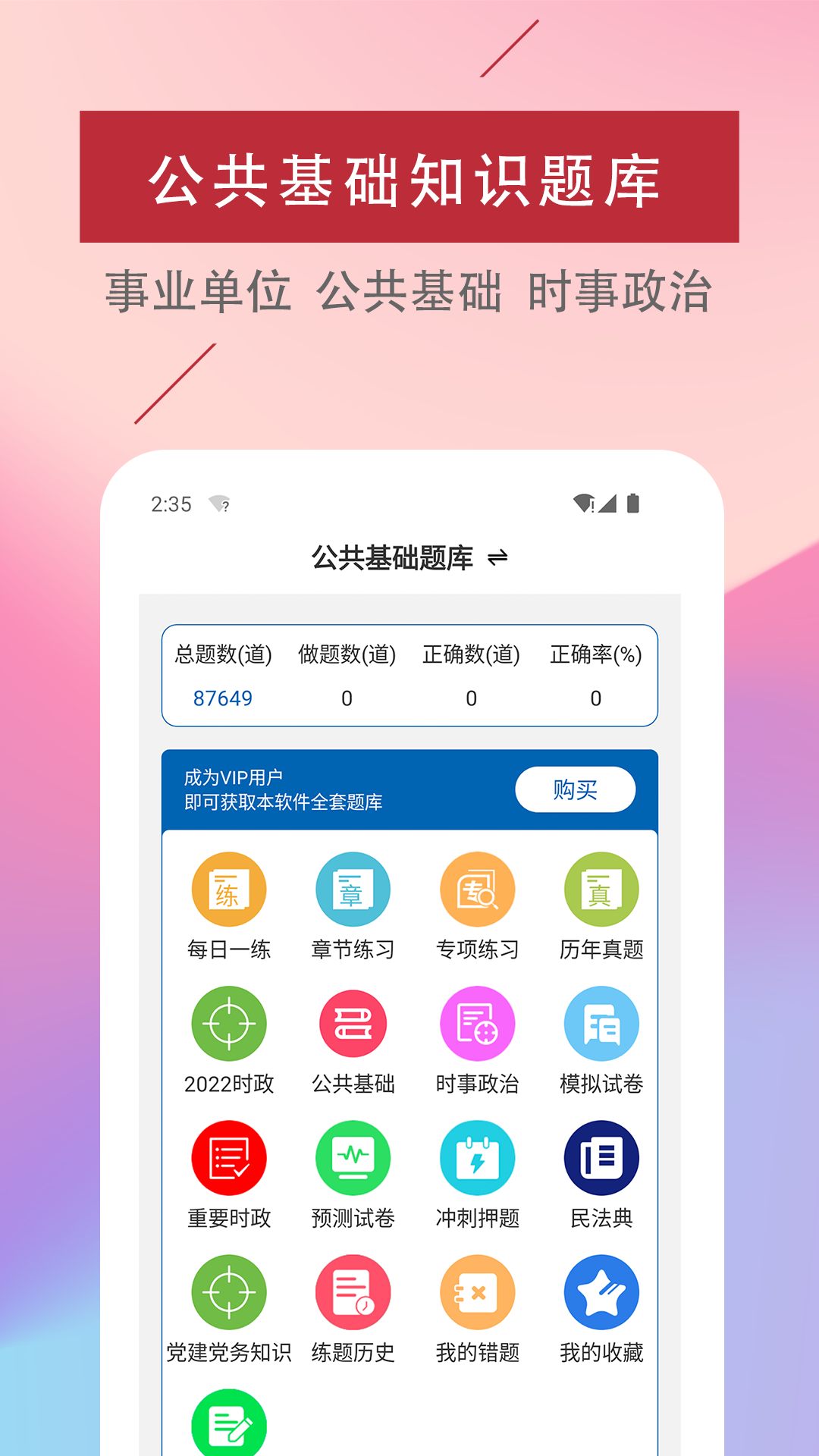 公共基础知识易题库游戏截图1