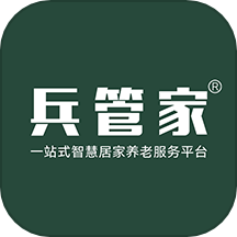 兵管家