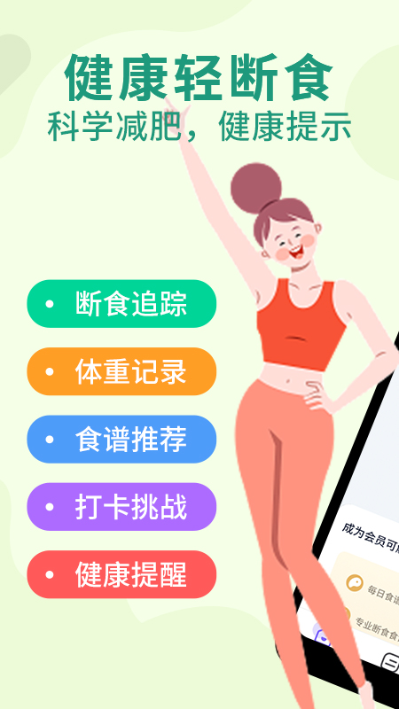 健康轻断食游戏截图1