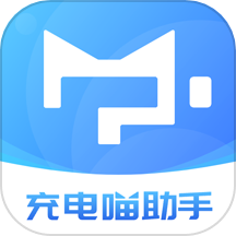 充电喵助手