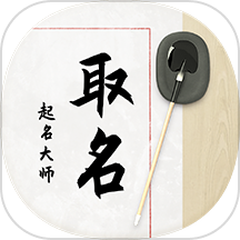 八字宝宝取名大师