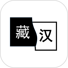 简藏汉
