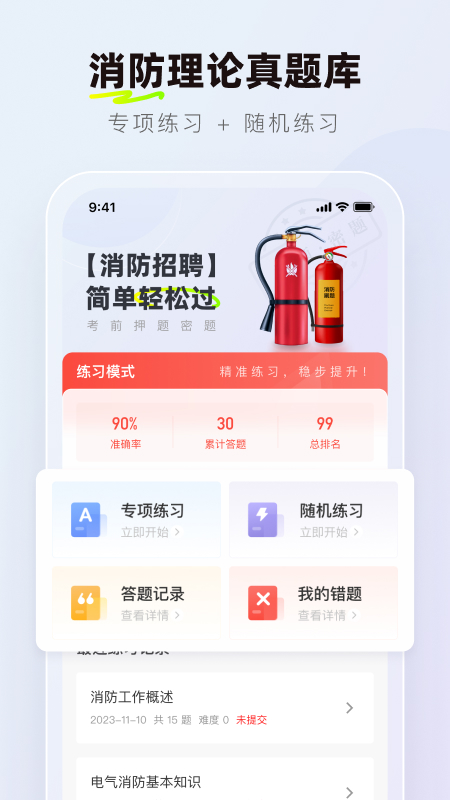 消防设施操作员理论真题库游戏截图1
