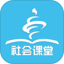 社会课堂