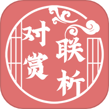 对联赏析