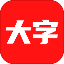 大字看
