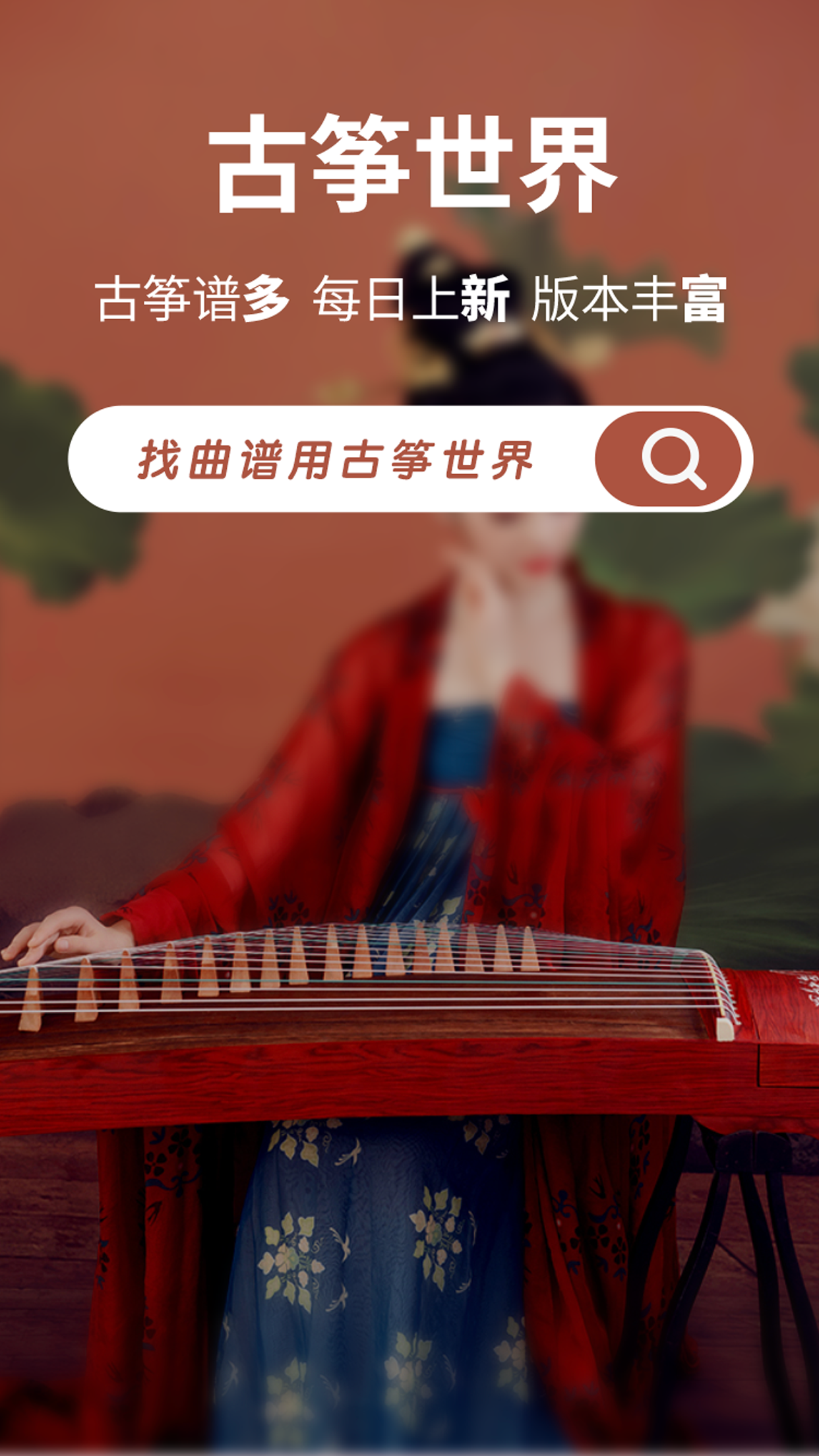 古筝世界游戏截图1