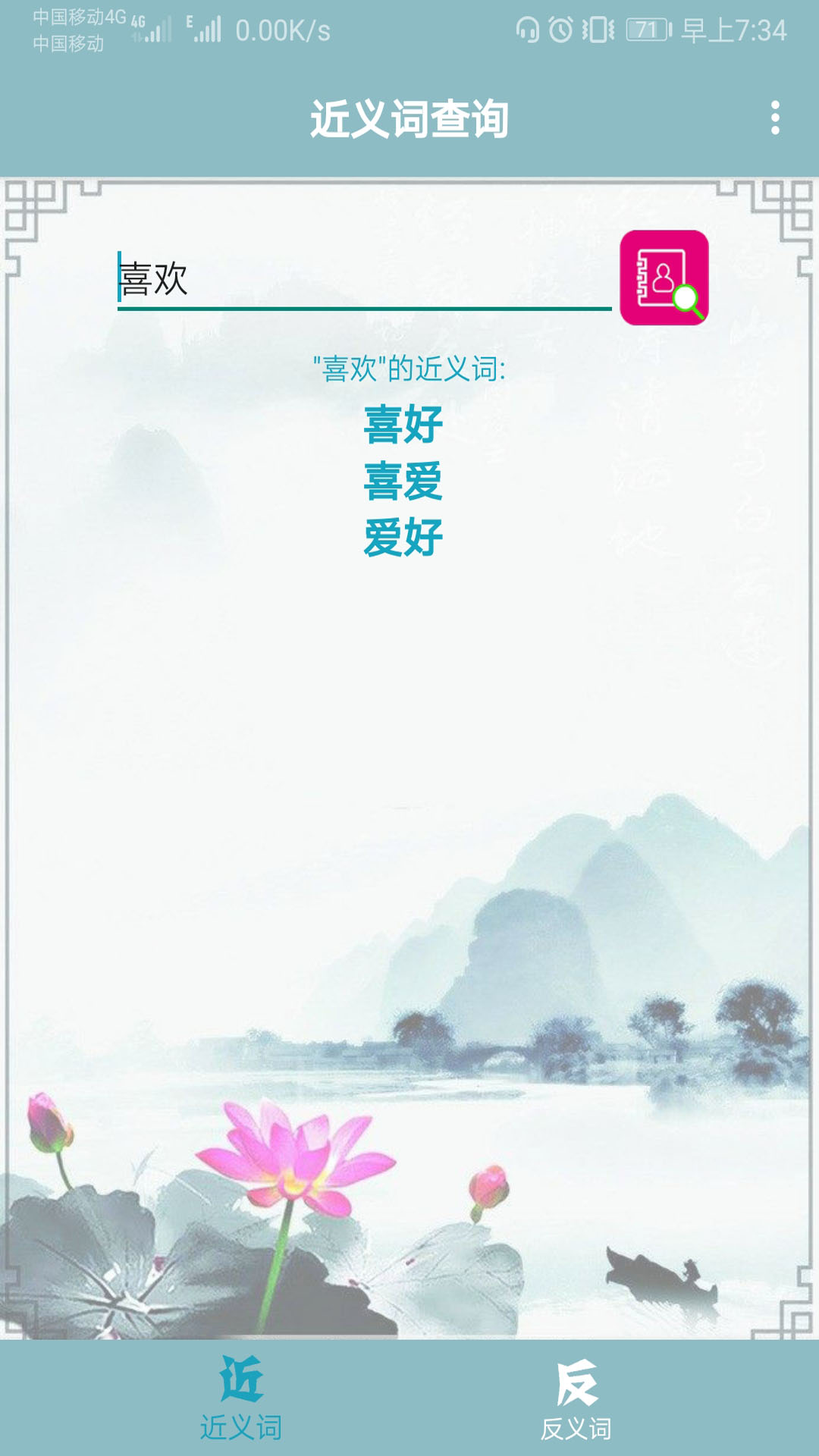 近义词反义词查询游戏截图1