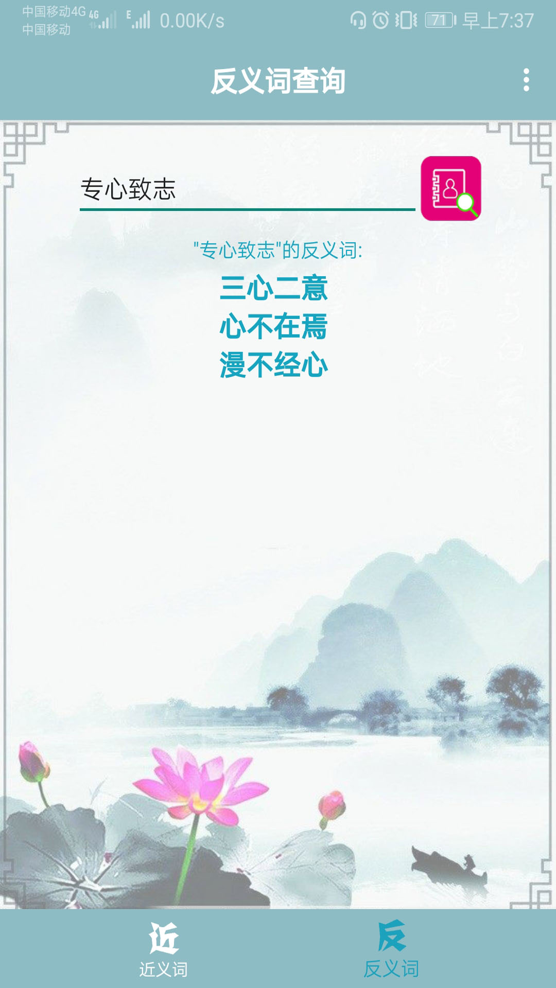 近义词反义词查询游戏截图4