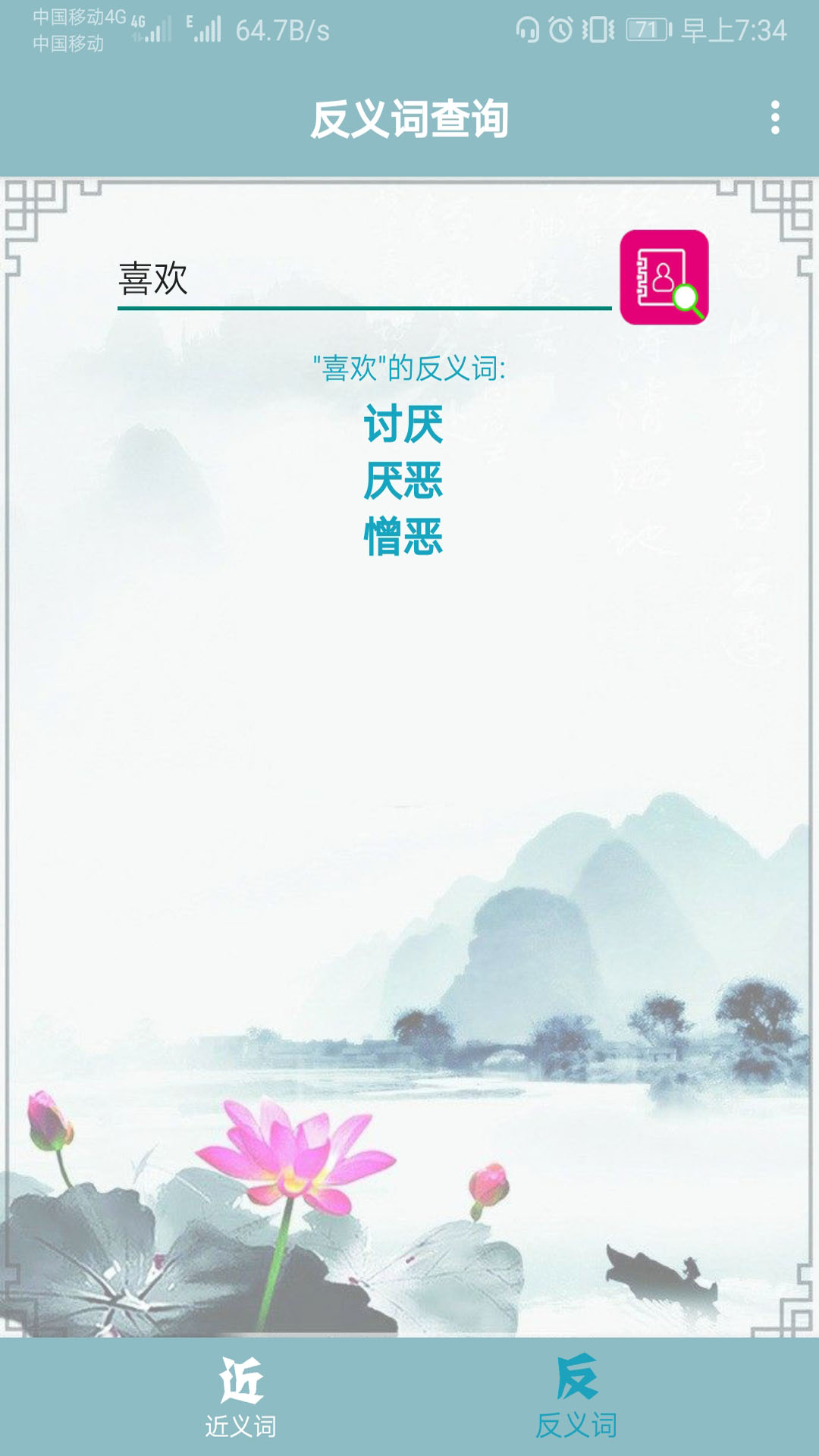 近义词反义词查询游戏截图2