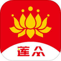 莲众