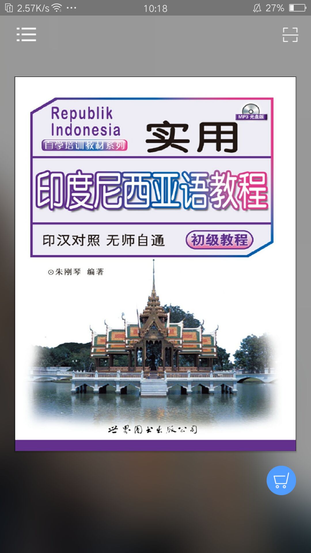 实用印度尼西亚语教程游戏截图1