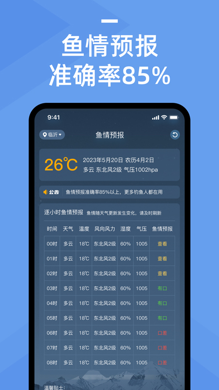 鱼情预报游戏截图1