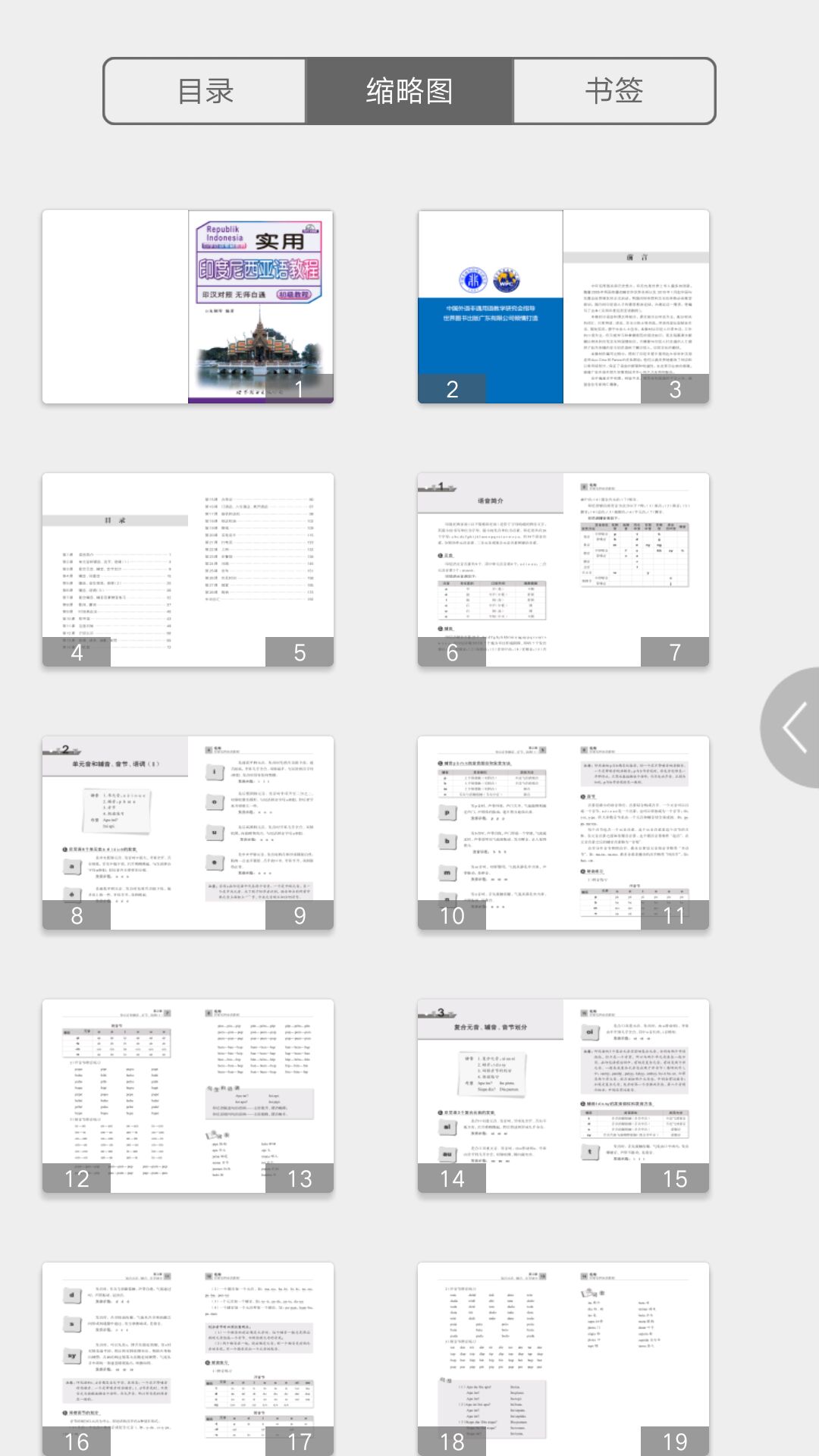 实用印度尼西亚语教程游戏截图3