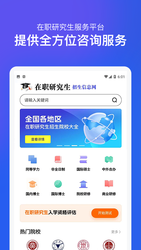 在职研究生招生信息网游戏截图1