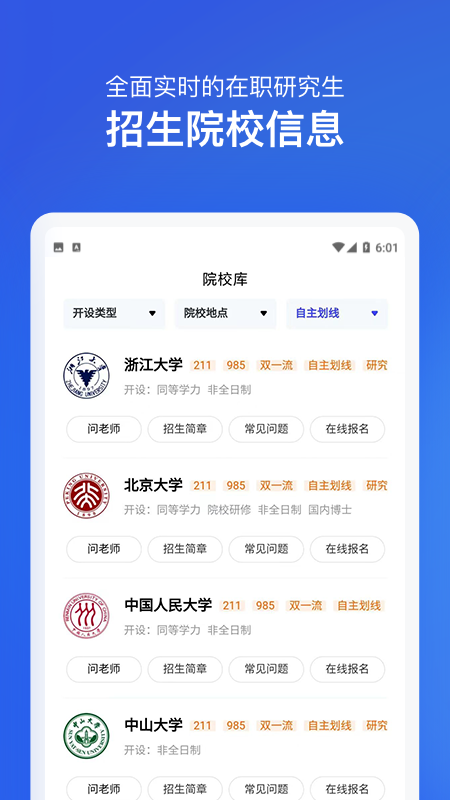 在职研究生招生信息网游戏截图2