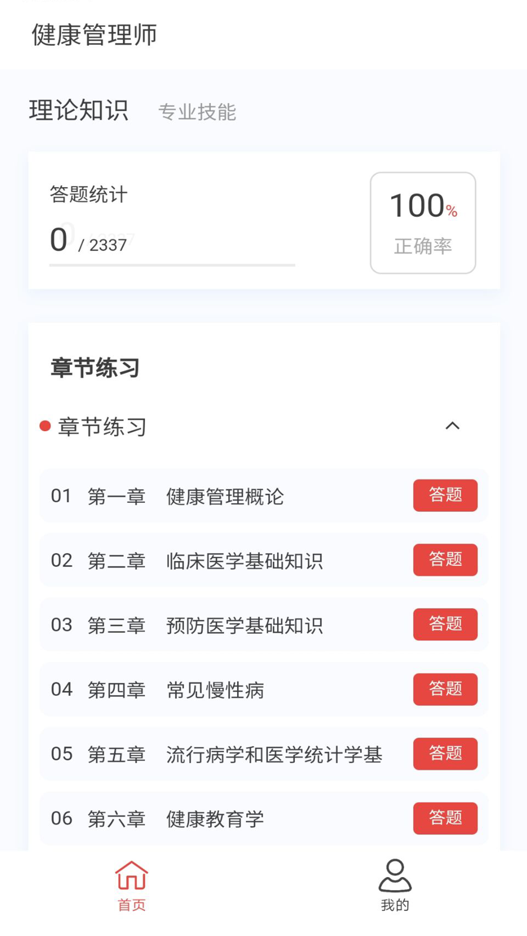 健康管理师100题库游戏截图1