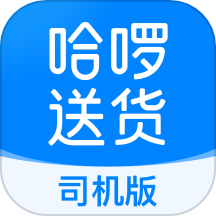 哈啰送货司机版