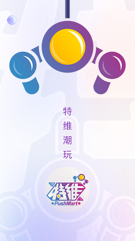 特维潮玩游戏截图1