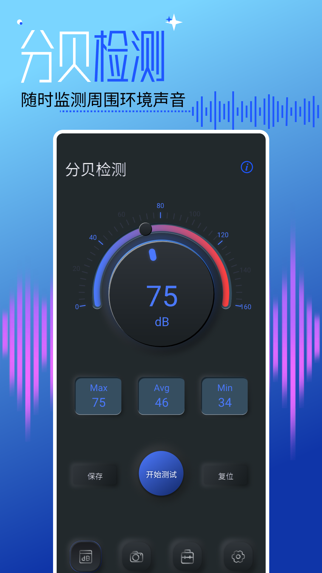 分贝测试仪测分贝游戏截图1