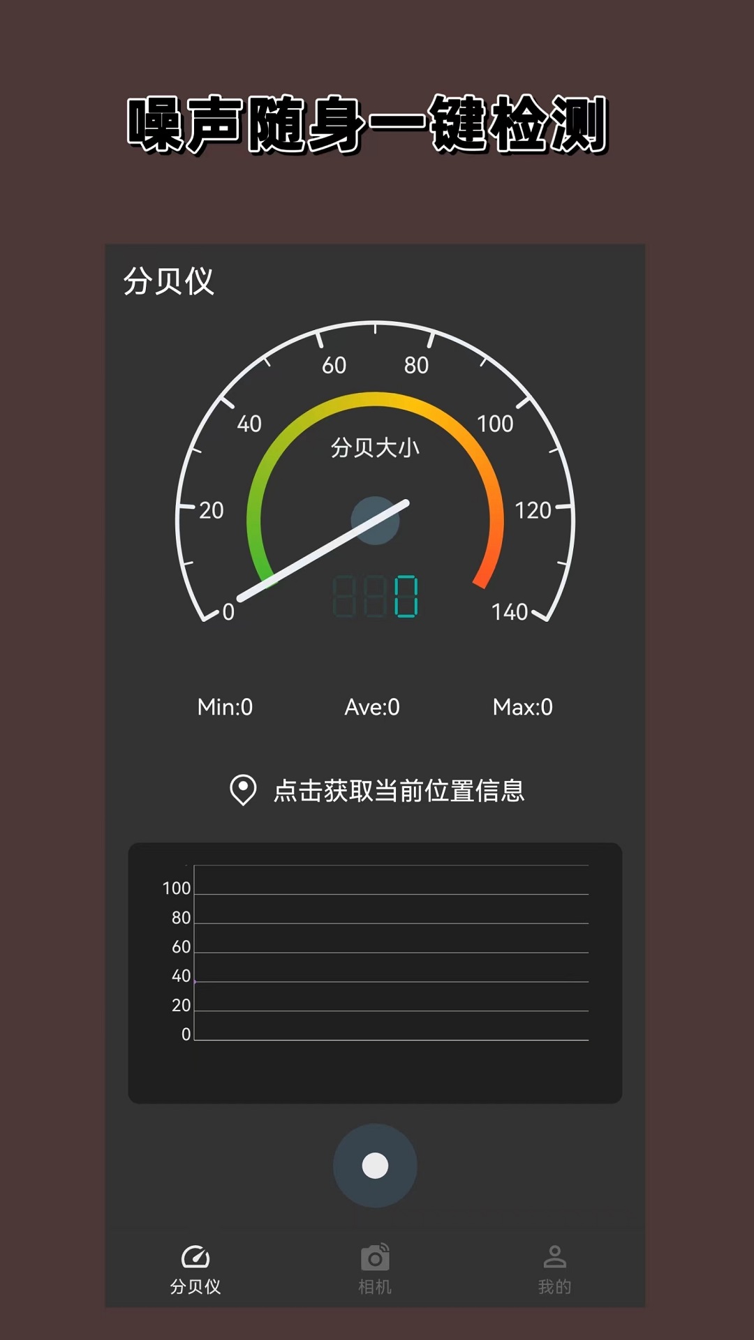 分贝噪声仪游戏截图1