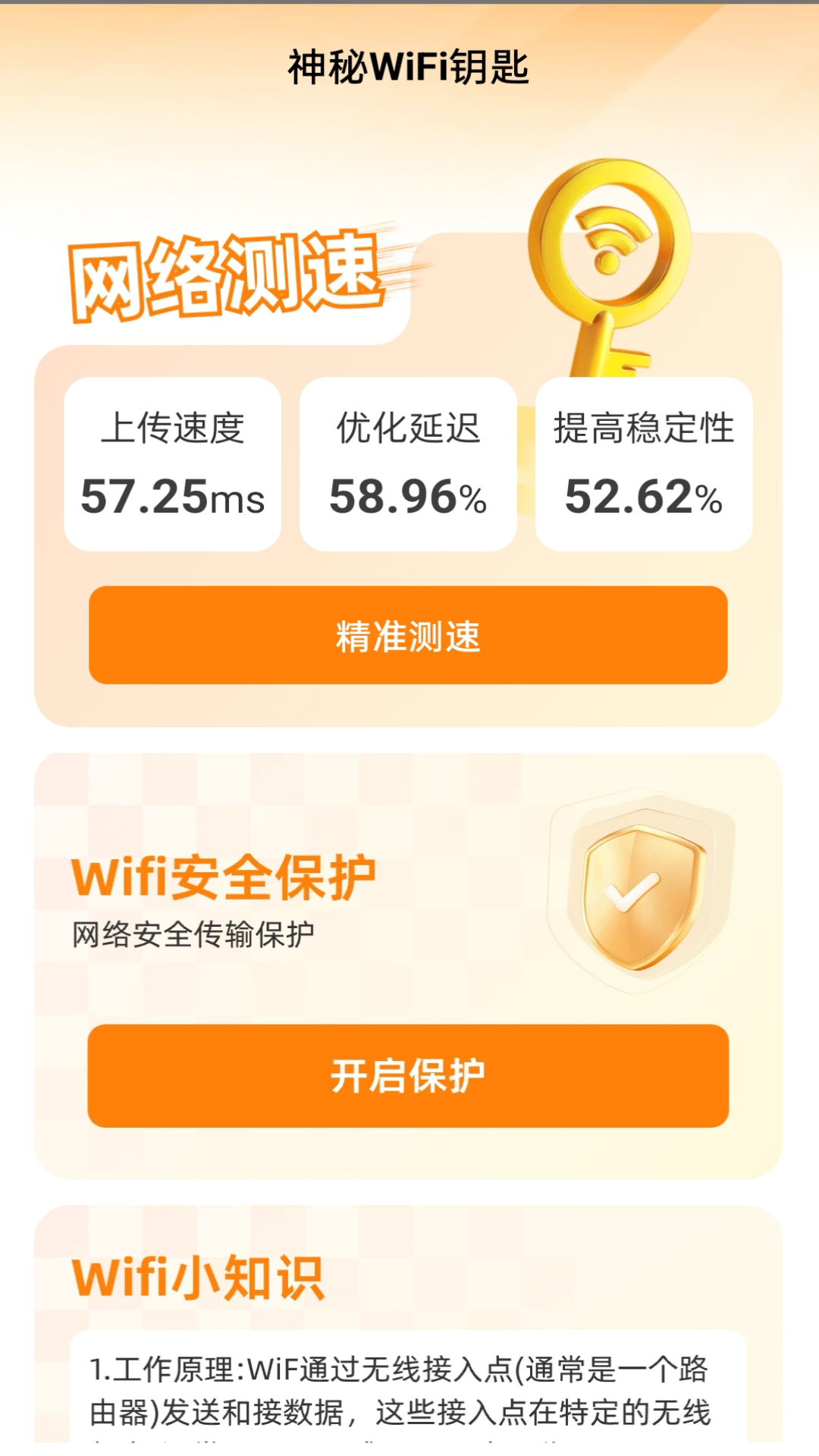 神秘wifi钥匙游戏截图2