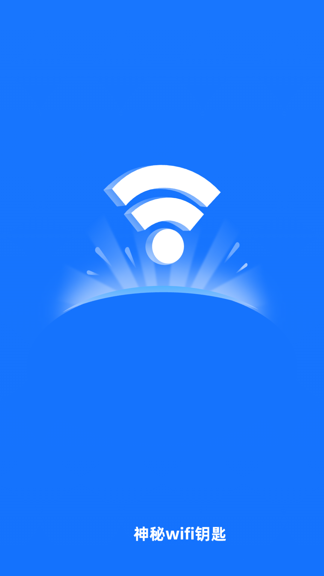 神秘wifi钥匙游戏截图1