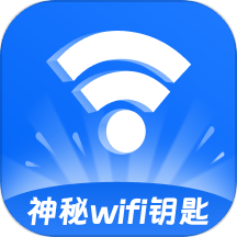 神秘wifi钥匙