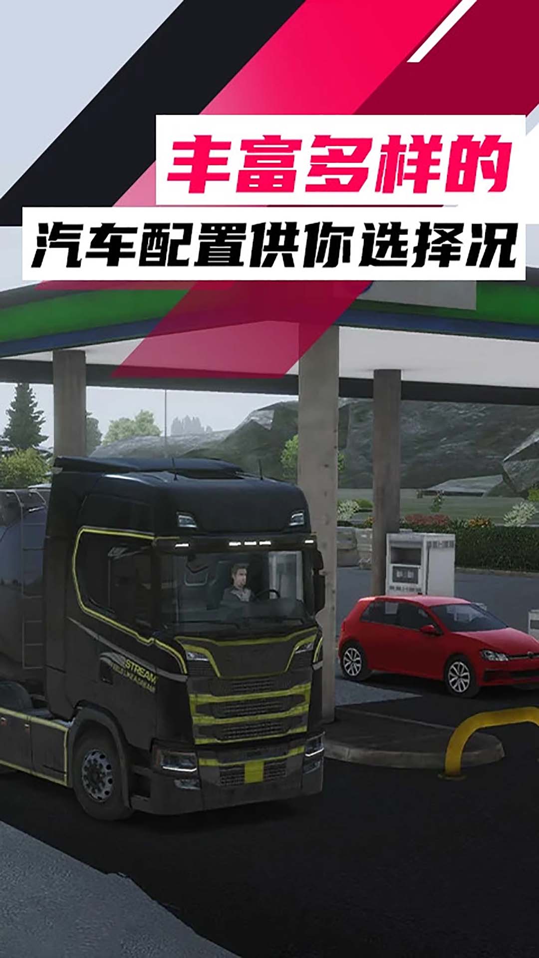 欧洲卡车模拟器3游戏截图2