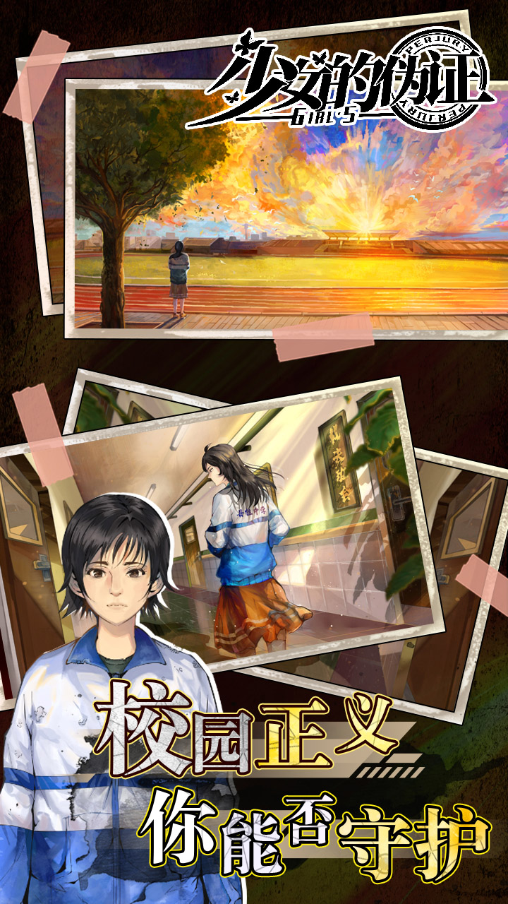 少女的伪证游戏截图5