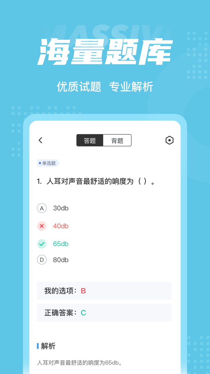 助听器验配师考试聚题库游戏截图3