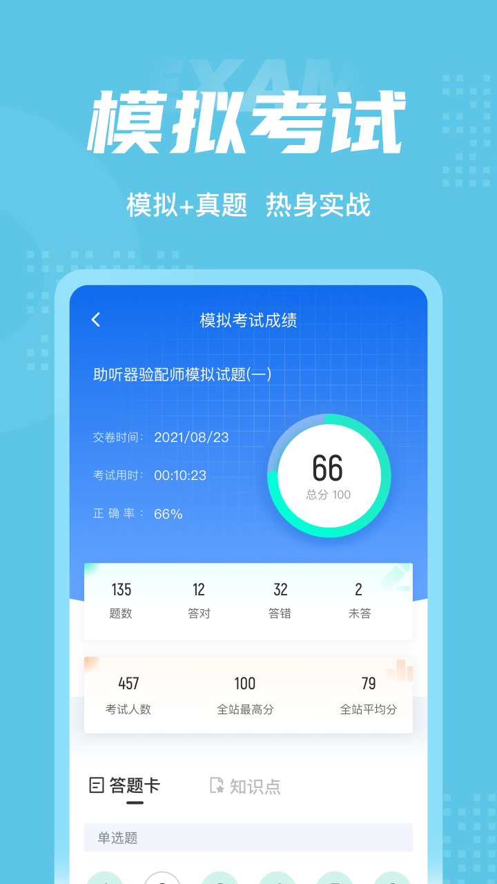 助听器验配师考试聚题库游戏截图4