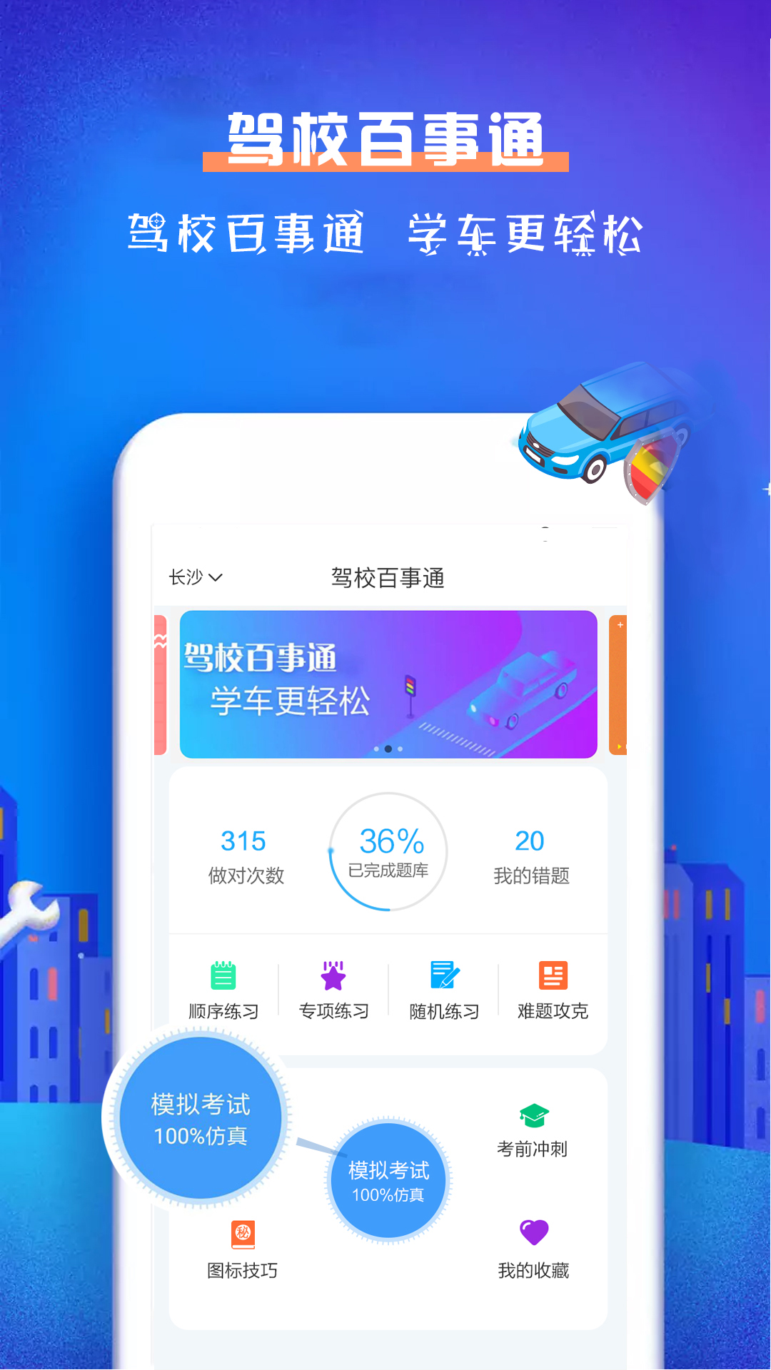 驾校百事通科目一游戏截图1